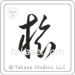 Journey (旅) in Cursive style Japanese calligraphy by Eri Takase