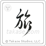 Journey (旅) in Cursive style Japanese calligraphy by Eri Takase