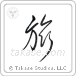 Journey (旅) in Cursive style Japanese calligraphy by Eri Takase