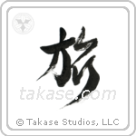 Journey (旅) in Design style Japanese calligraphy by Eri Takase