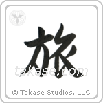 Journey (旅) in Semi-Cursive style Japanese calligraphy by Eri Takase