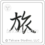 Journey (旅) in Semi-Cursive style Japanese calligraphy by Eri Takase