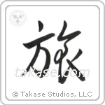 Journey (旅) in Semi-Cursive style Japanese calligraphy by Eri Takase