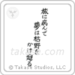 Basho - Taken ill on my travels, My dreams roam over the withered moors (旅に病んで夢は枯野をかけ廻る) in Block style Japanese calligraphy by Eri Takase