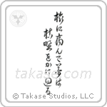 Basho - Taken ill on my travels, My dreams roam over the withered moors (旅に病んで夢は枯野をかけ廻る) in Cursive style Japanese calligraphy by Eri Takase