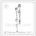 Basho - Taken ill on my travels, My dreams roam over the withered moors (旅に病んで夢は枯野をかけ廻る) in Design style Japanese calligraphy by Eri Takase