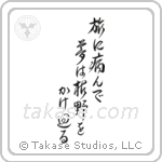 Basho - Taken ill on my travels, My dreams roam over the withered moors (旅に病んで夢は枯野をかけ廻る) in Design style Japanese calligraphy by Eri Takase