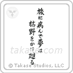 Basho - Taken ill on my travels, My dreams roam over the withered moors (旅に病んで夢は枯野をかけ廻る) in Semi-Cursive style Japanese calligraphy by Eri Takase