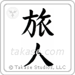 Traveler (旅人) in Block style Japanese calligraphy by Eri Takase