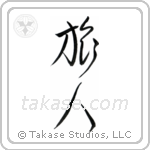 Traveler (旅人) in Cursive style Japanese calligraphy by Eri Takase