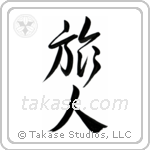 Traveler (旅人) in Design style Japanese calligraphy by Eri Takase