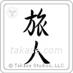 Traveler (旅人) in Semi-Cursive style Japanese calligraphy by Eri Takase
