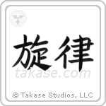 Melody (旋律) in Block style Japanese calligraphy by Eri Takase