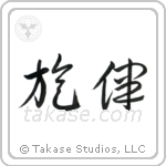 Melody (旋律) in Cursive style Japanese calligraphy by Eri Takase