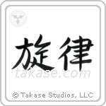 Melody (旋律) in Semi-Cursive style Japanese calligraphy by Eri Takase