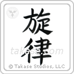 Melody (旋律) in Block style Japanese calligraphy by Eri Takase