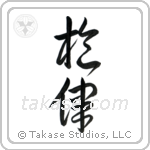 Melody (旋律) in Cursive style Japanese calligraphy by Eri Takase