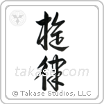 Melody (旋律) in Design style Japanese calligraphy by Eri Takase