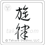 Melody (旋律) in Design style Japanese calligraphy by Eri Takase