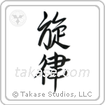 Melody (旋律) in Semi-Cursive style Japanese calligraphy by Eri Takase