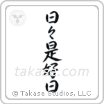 Everyday is a good day (日々是好日) in Block style Japanese calligraphy by Eri Takase