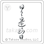 Everyday is a good day (日々是好日) in Cursive style Japanese calligraphy by Eri Takase