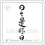 Everyday is a good day (日々是好日) in Design style Japanese calligraphy by Eri Takase