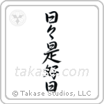 Everyday is a good day (日々是好日) in Semi-Cursive style Japanese calligraphy by Eri Takase