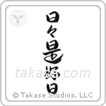 Everyday is a good day (日々是好日) in Semi-Cursive style Japanese calligraphy by Eri Takase