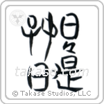 Everyday is a good day (日々是好日) in Seal style Japanese calligraphy by Eri Takase