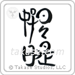 Everyday is a good day (日々是好日) in Seal style Japanese calligraphy by Eri Takase