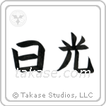 Sunshine (日光) in Block style Japanese calligraphy by Eri Takase