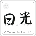 Sunshine (日光) in Semi-Cursive style Japanese calligraphy by Eri Takase