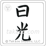 Sunshine (日光) in Block style Japanese calligraphy by Eri Takase