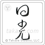 Sunshine (日光) in Cursive style Japanese calligraphy by Eri Takase