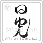 Sunshine (日光) in Design style Japanese calligraphy by Eri Takase