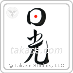 Sunshine (日光) in Design style Japanese calligraphy by Eri Takase