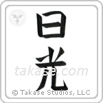 Sunshine (日光) in Design style Japanese calligraphy by Eri Takase
