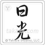 Sunshine (日光) in Semi-Cursive style Japanese calligraphy by Eri Takase