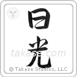 Sunshine (日光) in Semi-Cursive style Japanese calligraphy by Eri Takase