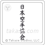 Japan Karate Association (日本空手協会) in Block style Japanese calligraphy by Eri Takase