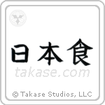 Japanese Food (日本食) in Block style Japanese calligraphy by Eri Takase