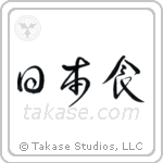 Japanese Food (日本食) in Cursive style Japanese calligraphy by Eri Takase