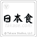 Japanese Food (日本食) in Semi-Cursive style Japanese calligraphy by Eri Takase