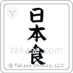 Japanese Food (日本食) in Block style Japanese calligraphy by Eri Takase