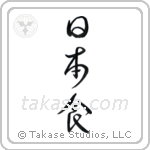 Japanese Food (日本食) in Cursive style Japanese calligraphy by Eri Takase