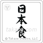 Japanese Food (日本食) in Semi-Cursive style Japanese calligraphy by Eri Takase