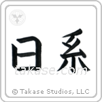 Japanese Descent (日系) in Block style Japanese calligraphy by Eri Takase