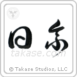 Japanese Descent (日系) in Cursive style Japanese calligraphy by Eri Takase