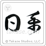 Japanese Descent (日系) in Design style Japanese calligraphy by Eri Takase